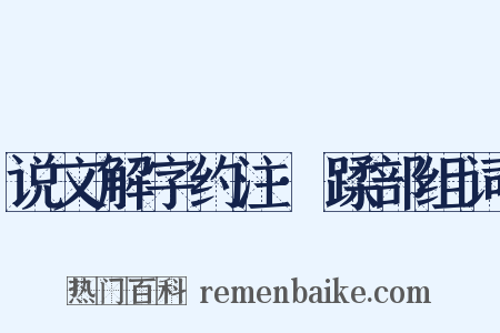 说文解字约注·蹂部组词是什么意思的图片